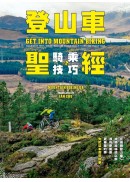 登山車騎乘技巧聖經