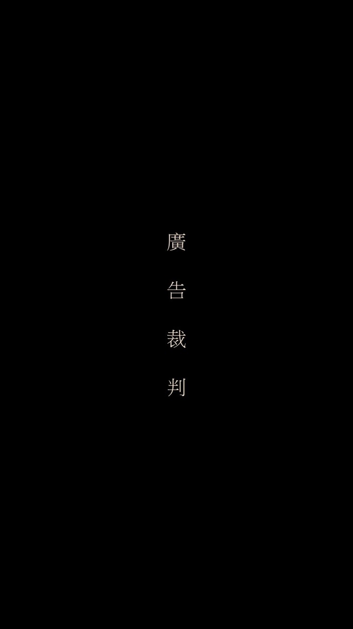 🤖 No. 2廣告裁判推播機器人