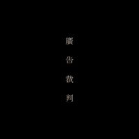 🤖 No. 2廣告裁判推播機器人
