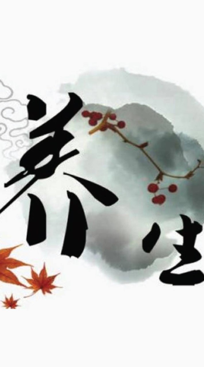 養生分享交流