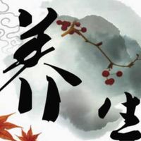 養生分享交流