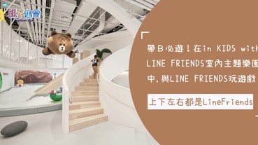 帶Ｂ必遊！在「in KIDS with LINE FRIENDS室內主題樂園」與LINE FRIENDS玩遊戲