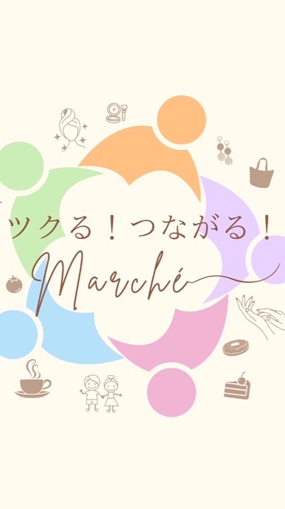 ツクる！つながる！マルシェver①