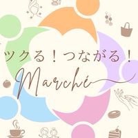 9/10ツクる！つながる！マルシェver①