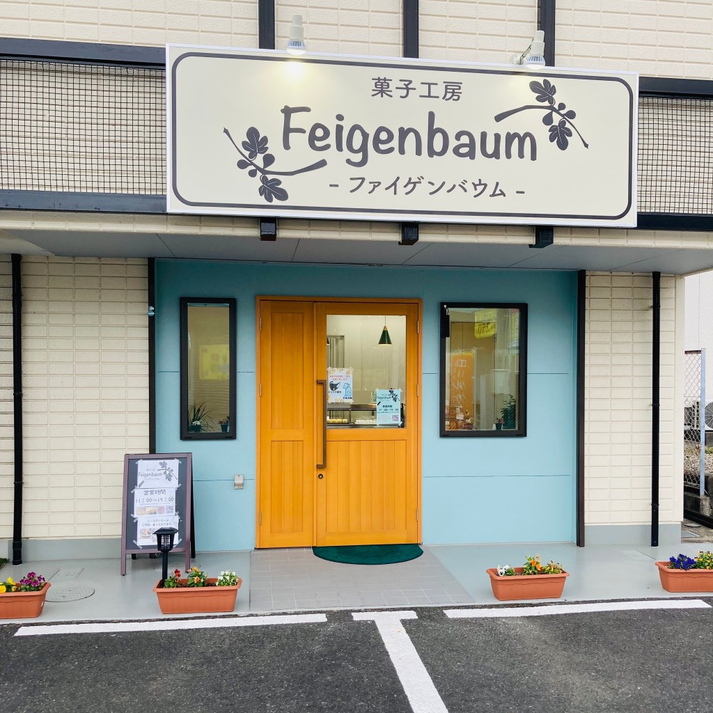 実際訪問したユーザーが直接撮影して投稿した津福本町スイーツ菓子工房Feigenbau-ファイゲンバウム-の写真