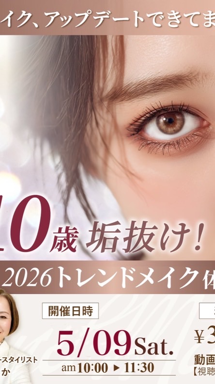 大人のトレンドメイク体験会💄