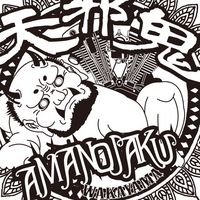 天邪鬼パーティー