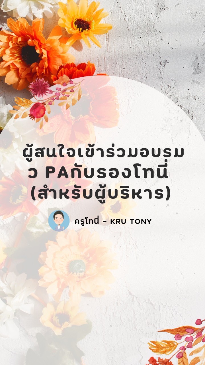 ผู้สนใจเข้าร่วมอบรมวPA สำหรับผู้บริหาร