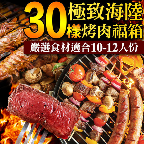 【中秋烤肉】極致海陸烤肉福箱30樣組(共36件食材/適合10-12人)