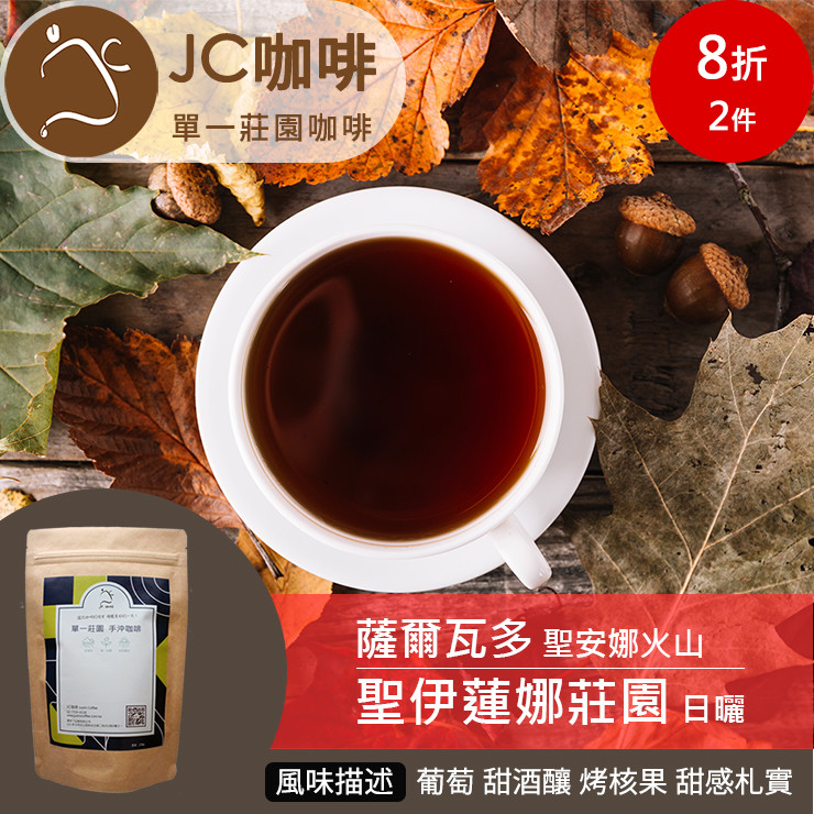 【JC咖啡】薩爾瓦多 聖伊蓮娜莊園 日曬咖啡豆 230g/包 (送濾掛包1入)