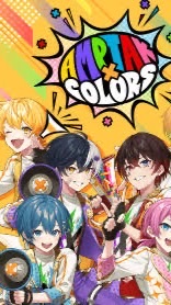 アンプタックカラーズ推し集まれ