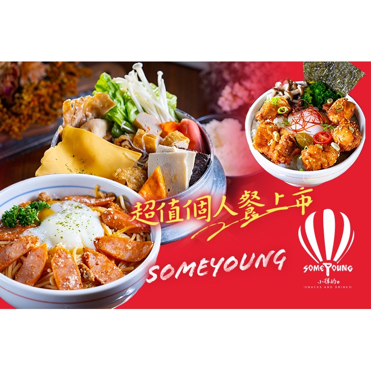 【someyoung小樣的】只要168元(單人價)，即可享有【someyoung小樣的】someyoung超值個人餐〈壽喜燒肉丼/黃金唐揚雞肉丼/蒜香排骨刀削麵/青醬唐揚雞肉義大利麵/溫泉蛋肉醬燻腸義