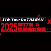 2025第十七屆九日環島車隊
