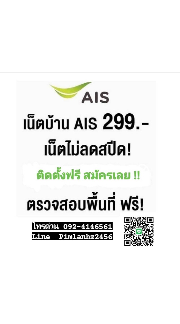 AIS FIBER เน็ตบ้านเอไอเอส