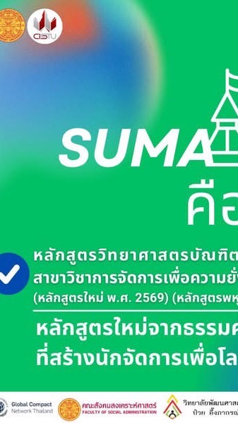 SUMA TCAS69 รอบที่3: Admission