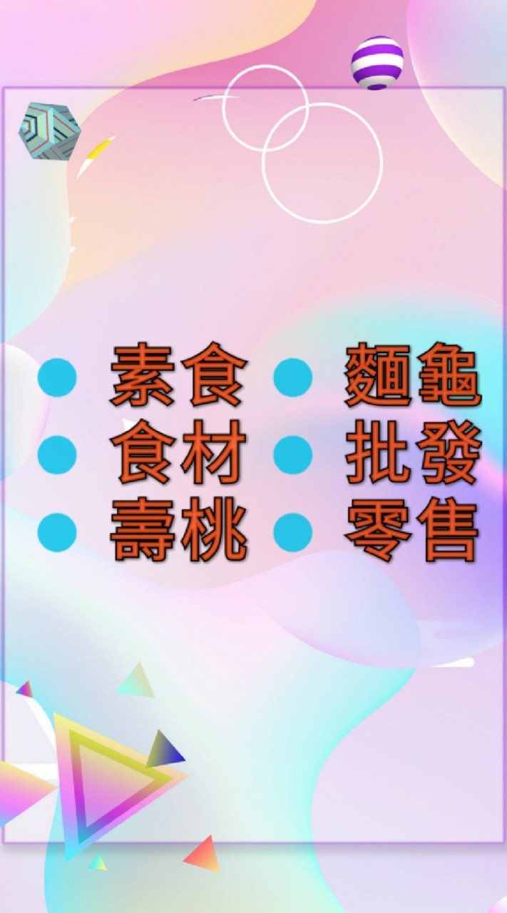 🍀素食🔼食材總燴🔼批發🔼零售🍀