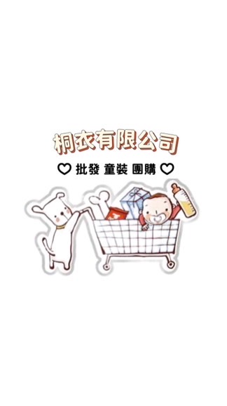 桐衣批發