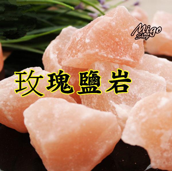 【玫瑰鹽岩 鹽塊 鹽磚 鹽碎石 1KG】鹽岩塊 鹽燈碎石 岩盤浴專用材料 水晶鹽燈