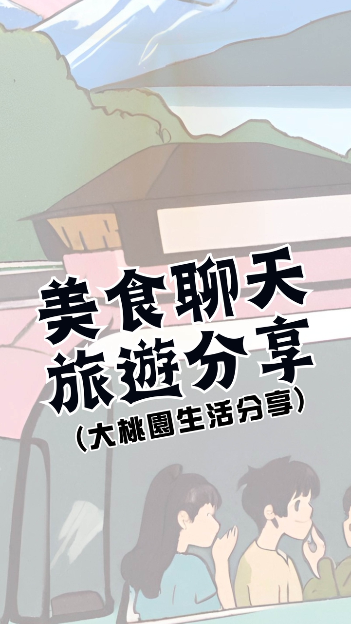 桃園中壢內壢美食交流/旅遊達人/好康優惠活動/好吃好玩好山好水活動通知/吃瓜聞聊(大桃園生活分享)