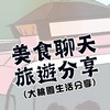 桃園中壢內壢美食交流/旅遊達人/好康優惠活動/好吃好玩好山好水活動通知/吃瓜聞聊(大桃園生活分享)