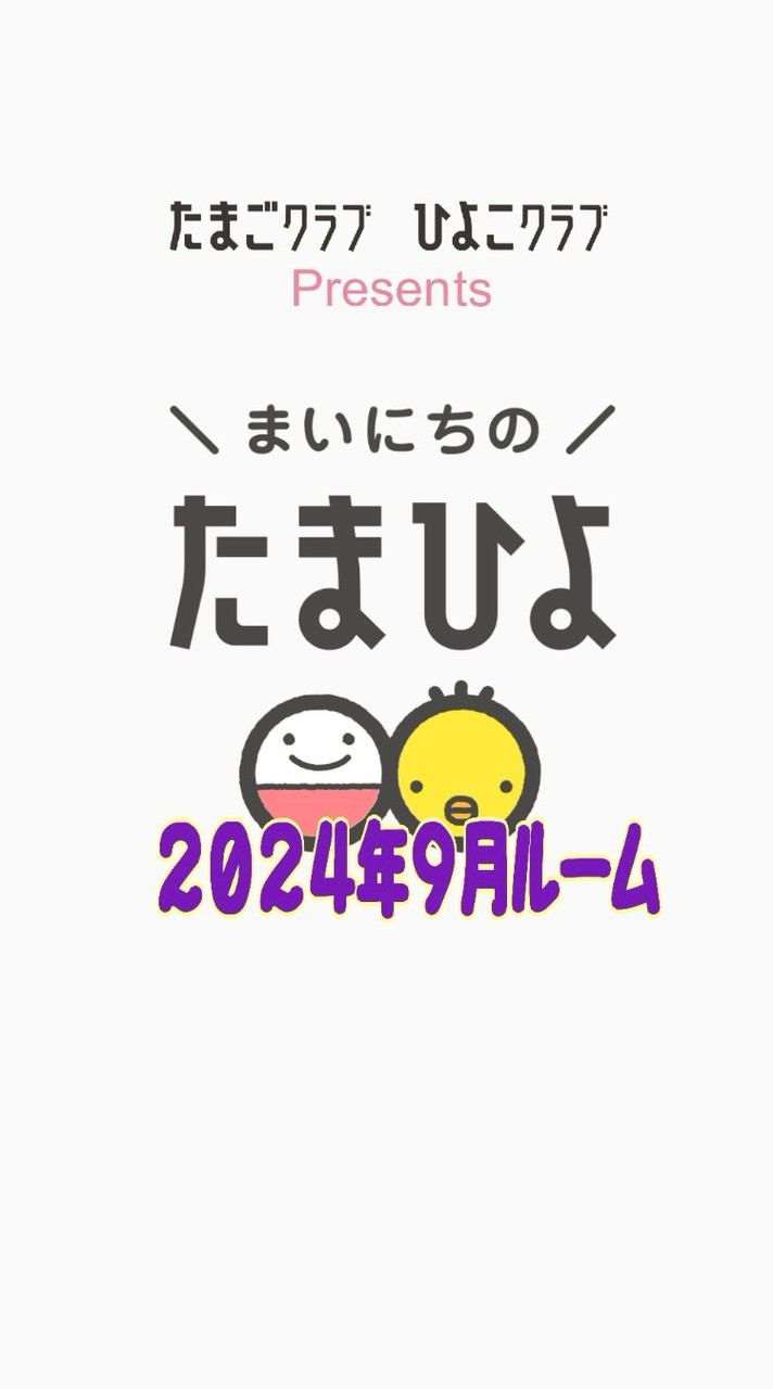2024年9月ママさん（たまひよルーム）