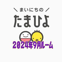 2024年9月ママさん（たまひよルーム）