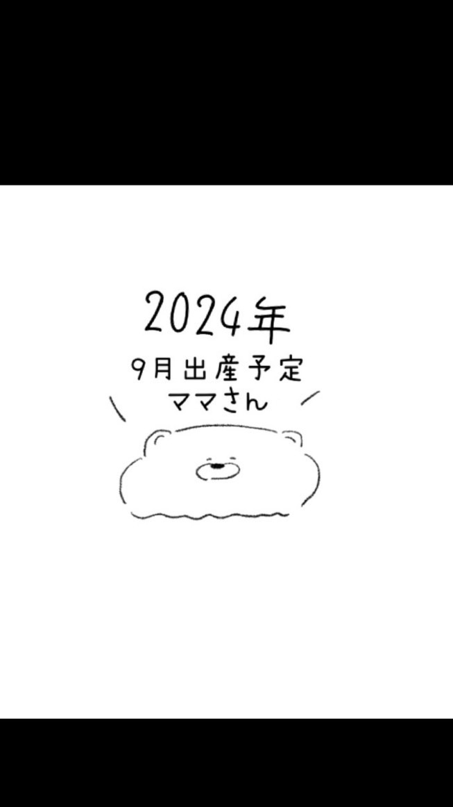 2024年9月出産予定のママさん