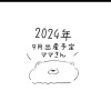 2024年9月出産予定のママさん