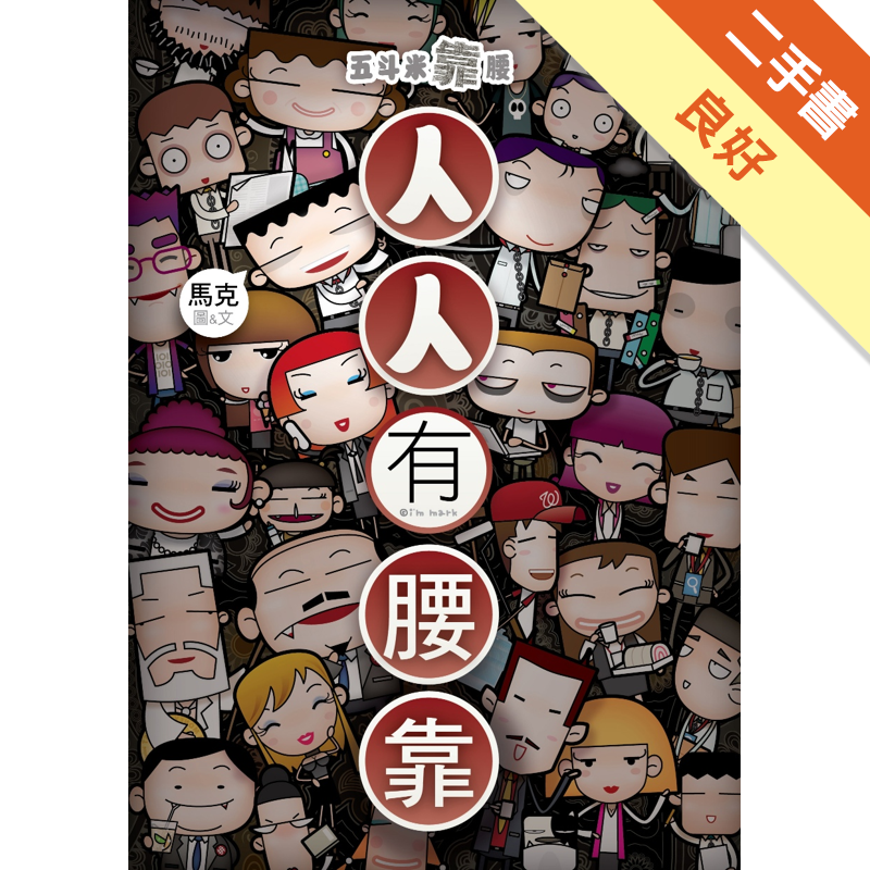 二手書購物須知1. 購買二手書時，請檢視商品書況或書況影片。商品名稱後方編號為賣家來源。2. 商品版權法律說明：TAAZE 讀冊生活單純提供網路二手書託售平台予消費者，並不涉入書本作者與原出版商間之任