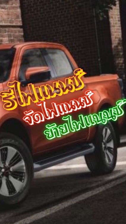 รีไฟเเนนซ์รถยนต์