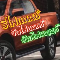 รีไฟเเนนซ์รถยนต์