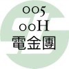 00500H電金團