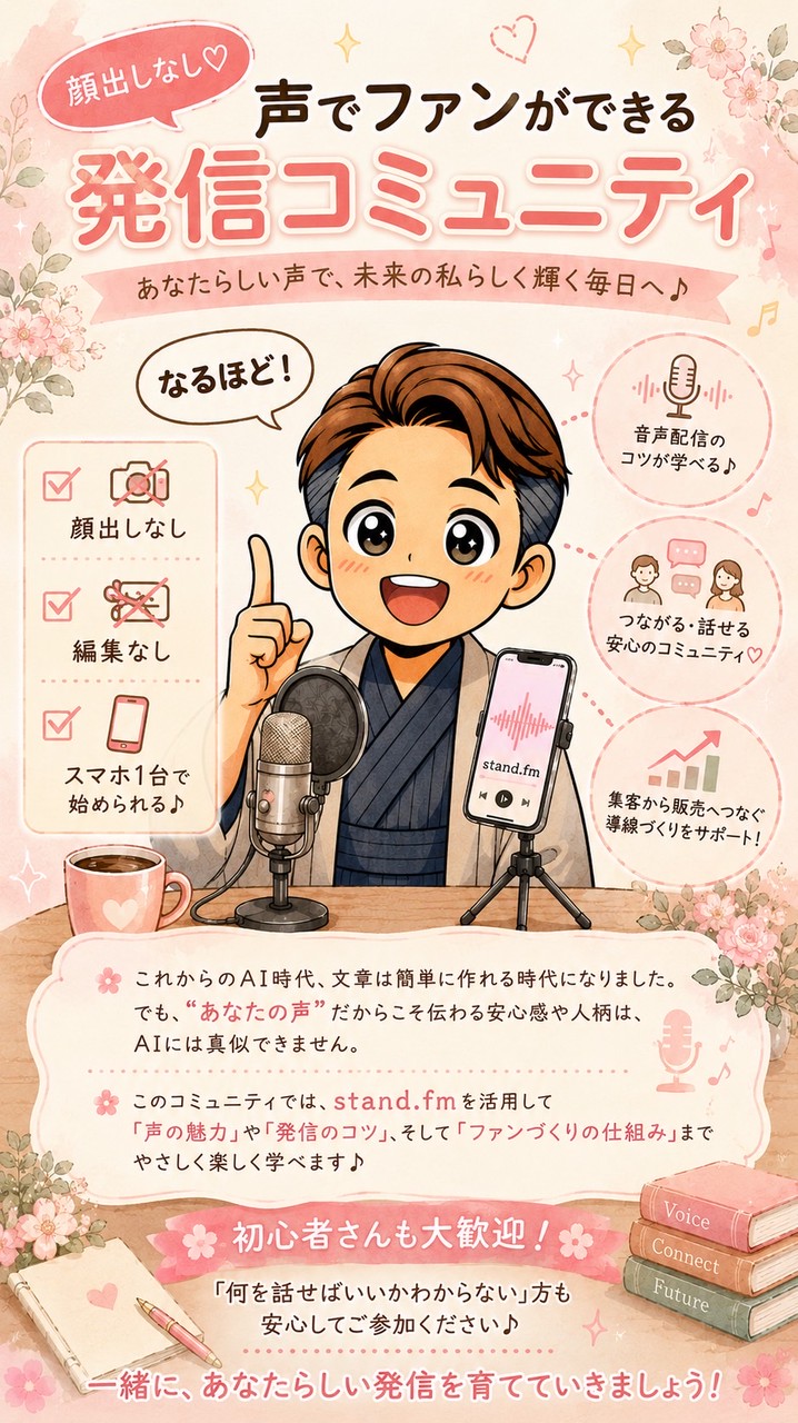“顔出しなし”声でファンができる発信コミュニティ