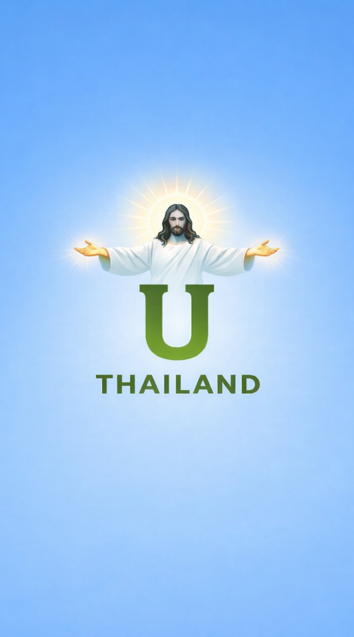 U สำรอง
