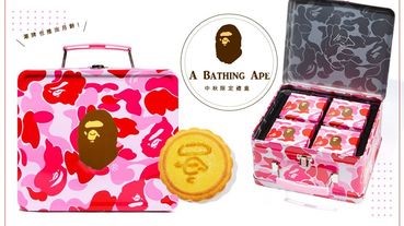 日本潮牌BAPE也推出月餅！超潮迷彩「A BATHING APE 中秋限定禮盒」台灣經典上市～