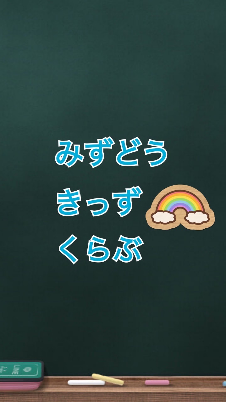 みずどうきっずくらぶ