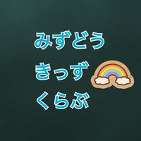みずどうきっずくらぶ