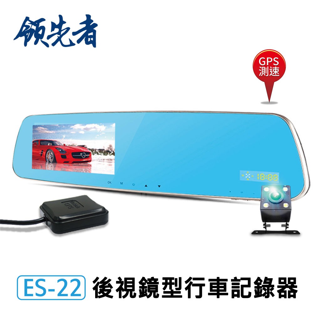 領先者 ES-22 GPS測速 倒車顯影 防眩光 前後雙鏡 後視鏡型行車記錄器 蝦皮24h 現貨
