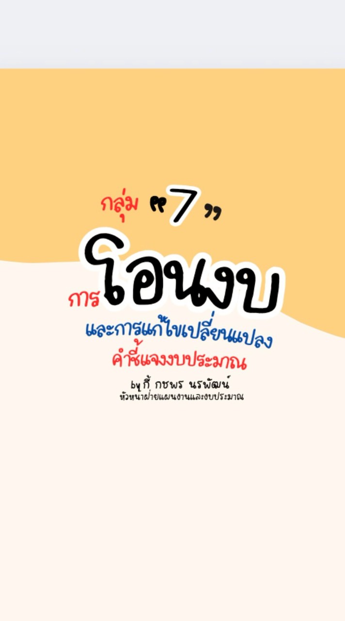 กลุ่ม 7 : การโอนงบ และการแก้ไขเปลี่ยนแปลงคำชี้แจงงบ