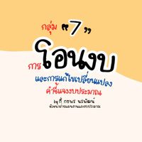 กลุ่ม 7 : การโอนงบ และการแก้ไขเปลี่ยนแปลงคำชี้แจงงบ