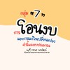 กลุ่ม 7 : การโอนงบ และการแก้ไขเปลี่ยนแปลงคำชี้แจงงบ