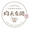 均天有開｜速速下單
