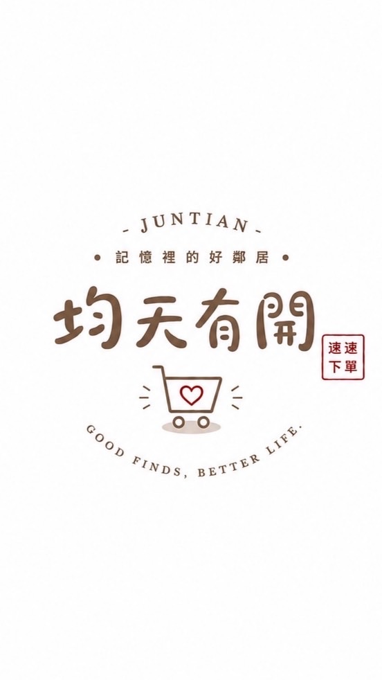 均天有開｜速速下單