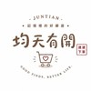 均天有開｜速速下單
