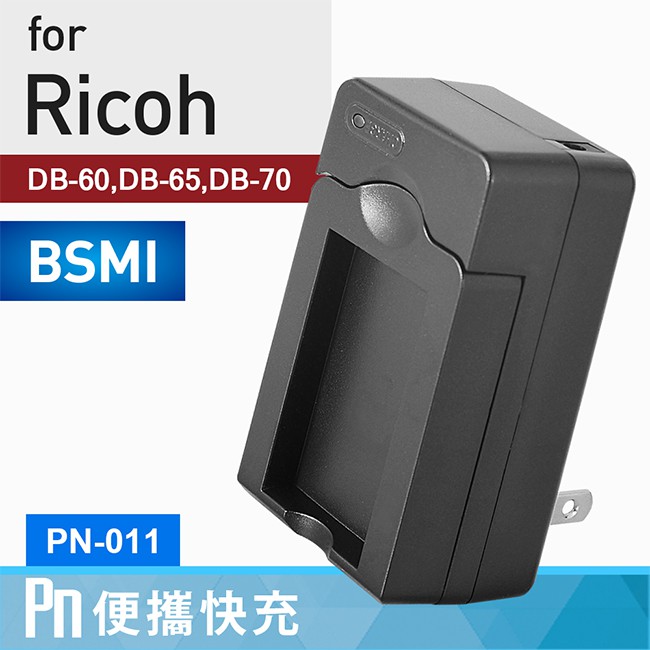 PN-011適用電池：Ricoh DB-60 DB-65 DB-70產品說明佳美能PN系列電池充電器，能相容原廠電池充電，不僅在家使用好安心，外出時只需將折疊式AC插腳收起方便攜帶。除此之外，底部設計