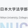 日本大学法学部Ｒ8年度入学生チャット