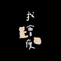 相伴健康瘦 ◡̈ ⑅
