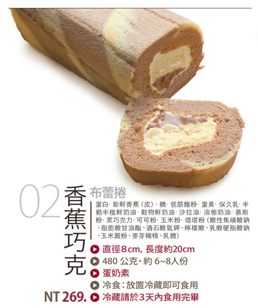 【山田村一】布蕾捲 香蕉巧克