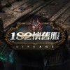 182懷舊服