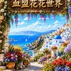 綠水天堂182《花花世界》